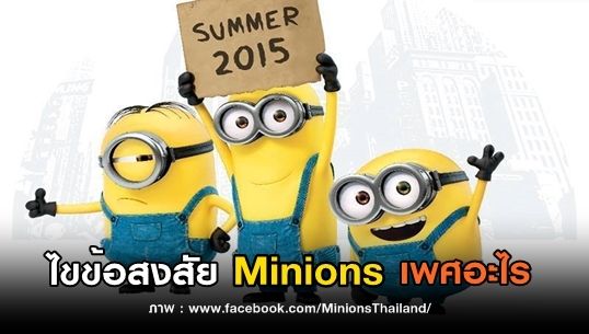ไขข้อสงสัย "มินเนียน" เพศอะไร
