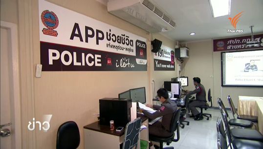 แจ้งเหตุด่วน-เหตุร้ายในยุคออนไลน์ บช.น.เปิดตัว APP ช่วยชีวิต "Police i lert u"