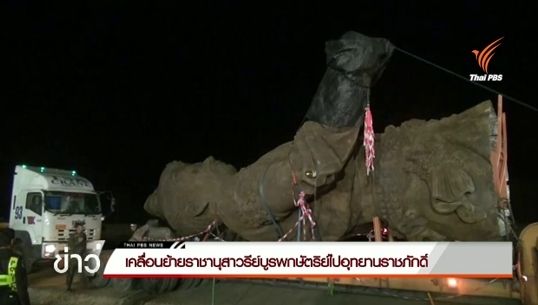 เคลื่อนย้ายราชานุสาวรีย์บูรพกษัตริย์ไปอุทยานราชภักดิ์