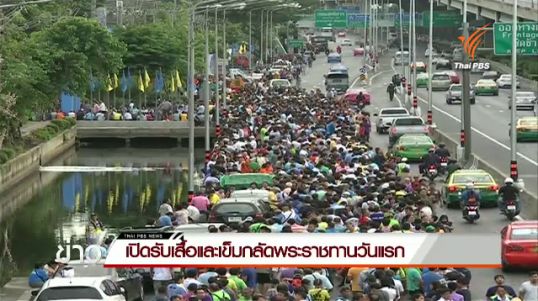 เปิดรับเสื้อและเข็มกลัดพระราชทาน Bike for Mom วันแรก ที่สนามกีฬากองทัพบก ถ.วิภาวดี