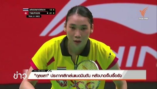 "กุลชลา" ประกาศเลิกเล่นแบดมินตัน เหตุบาดเจ็บเรื้อรัง