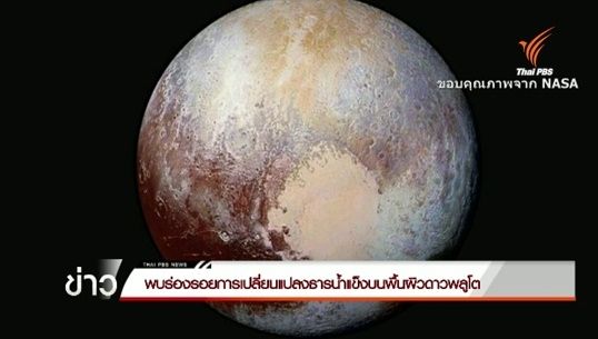 พบร่องรอยการเปลี่ยนแปลงธารน้ำแข็งบนพื้นผิวดาวพลูโต