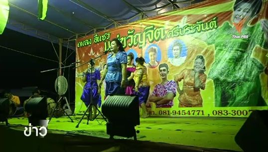 เศรษฐกิจกระทบคนเพลงพื้นบ้านขาดแคลนงาน