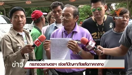 ก.เกษตรเร่งแก้ปัญหาภัยแล้งภาคกลาง