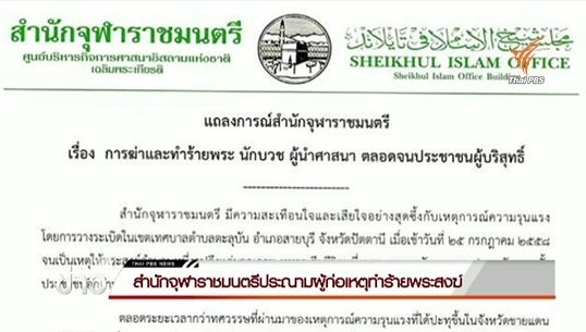 สำนักจุฬาราชมนตรีประณามผู้ก่อเหตุทำร้ายพระสงฆ์