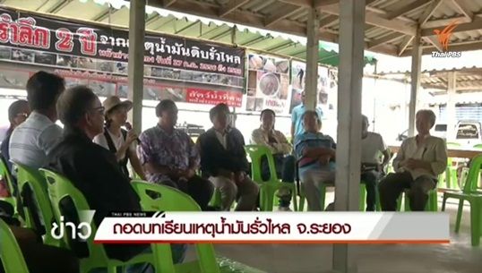 ส.ประมงพื้นบ้านฯ จัดเวทีถอดบทเรียน 2 ปีน้ำมันดิบรั่วไหลใกล้ชายฝั่งระยอง