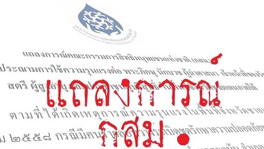 กสม.ออกแถลงการณ์ประณามการใช้ความรุนแรงต่อ พระภิกษุ ผู้นำศาสนา ประชาชน ในจังหวัดชายแดนใต้ 
