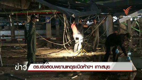 "ผบ.ตร.-พล.ต.สรรเสริญ" ให้น้ำหนักประเด็นต่างเหตุคาร์บอมบ์เซ็นทรัลฯ เกาะสมุย 