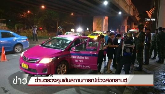 "ตำรวจ-ทหาร"ตั้งด่านตรวจดูแลความปลอดภัยช่วงสงกรานต์