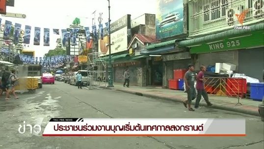 ถนนข้าวสารเปิดเล่นน้ำสงกรานต์ตั้งแต่เที่ยง ห้ามปืนฉีดน้ำแรงดันสูง-แป้ง