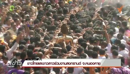 ชาวไทยและชาวลาวร่วมสรงน้ำหลวงพ่อพระใส จ.หนองคาย 