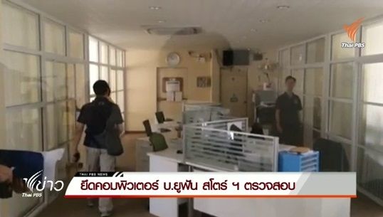 ตรวจค้น บ.ยูฟัน สโตร์ฯ ยึดคอมพิวเตอร์ตรวจสอบ