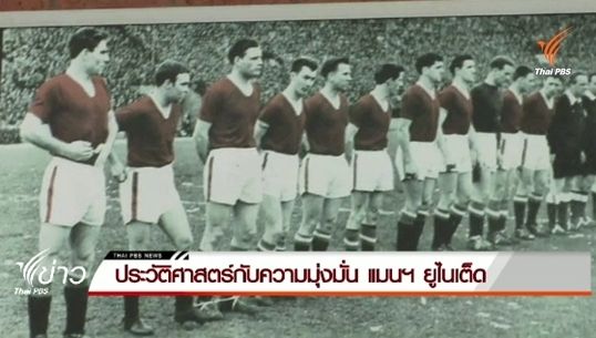 ประวัติศาสตร์กับความมุ่งมั่น แมนฯยูไนเต็ด