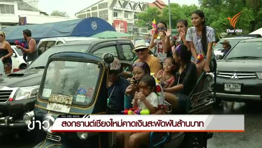 สงกรานต์คูเมืองเชียงใหม่ช่วงบ่ายคึกคัก - สมาคมธุรกิจท่องเที่ยวคาดเงินสะพัดพันล้านบาท