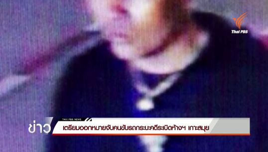 เตรียมออกหมายจับคนขับรถกระบะคดีระเบิดเซ็นทรัลฯ เกาะสมุย