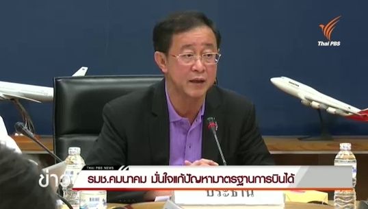 รมช.คมนาคมมั่นใจไทยปลดล็อกมาตรฐานความปลอดภัย ICAO ได้