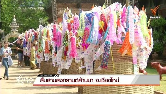 ประชาชนร่วมสืบสานสงกรานต์ล้านนา จ.เชียงใหม่