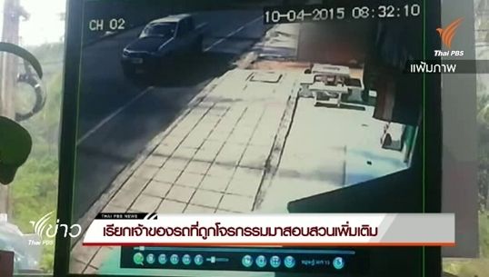 เรียกเจ้าของรถที่ถูกโจรกรรมมาสอบสวนเพิ่มเติม