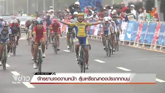 จักรยานเจองานหนัก ลุ้นเหรียญทองประเภทถนน ซีเกมส์ที่สิงคโปร์