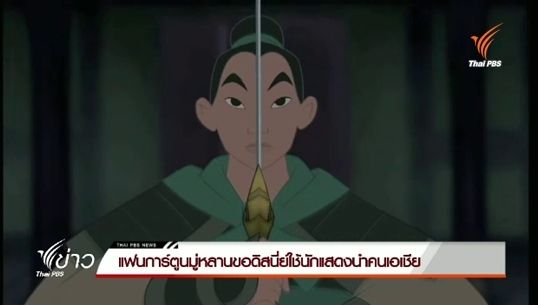 แฟนการ์ตูนมู่หลานลงชื่อขอดิสนีย์ใช้นักแสดงนำเป็นคนเอเชีย