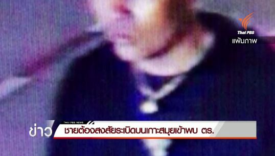ชายต้องสงสัยระเบิดเซ็นทรัลฯ เกาะสมุย เข้าพบตำรวจยืนยันความบริสุทธิ์