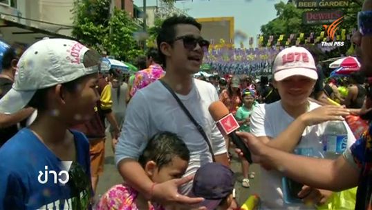 สงกรานต์ ถ.ข้าวสาร ทางเลือกสำหรับครอบครัว