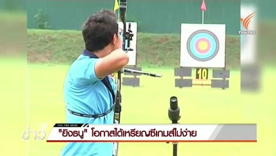 สมาคมฯยิงธนู ตั้งเป้า 2 เหรียญทองศึกซีเกมส์