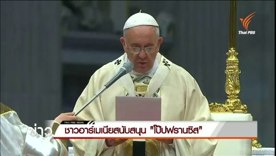 ชาวอาร์เมเนียสนับสนุน "โป๊ปฟรานซิส" ปาฐกถาครบรอบ 1 ศตวรรษสังหารหมู่ชาวอาร์เมเนีย