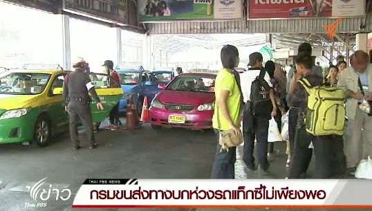 กรมขนส่งทางบกห่วงรถแท็กซี่ไม่เพียงพอ รองรับประชาชนเดินทางกลับ