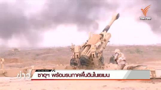 ซาอุฯ พร้อมรบภาคพื้นดินในเยเมน