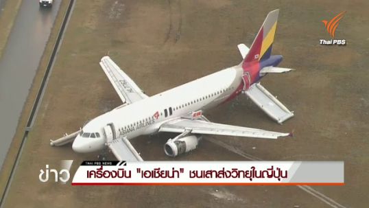 เครื่องบิน "เอเชียนา" ชนเสาส่งวิทยุในญี่ปุ่น