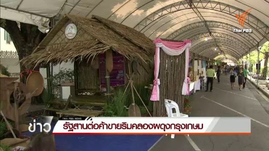 รัฐบาลสานต่อโครงการค้าขายริมคลองผดุงกรุงเกษม