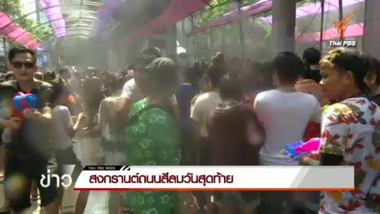 สงกรานต์ถนนสีลมวันสุดท้ายเป็นไปอย่างคึกคัก