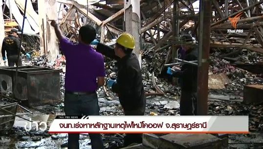จนท.เร่งหาหลักฐานเหตุไฟไหม้โคออฟ จ.สุราษฎร์ธานี 