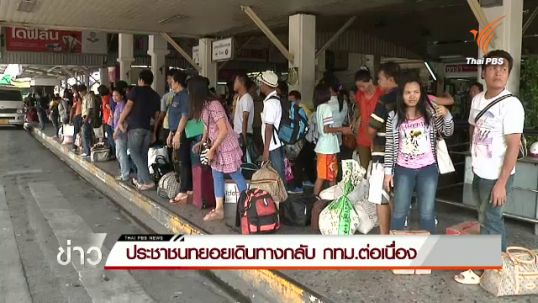 ประชาชนทยอยเดินทางกลับ กทม.ต่อเนื่อง