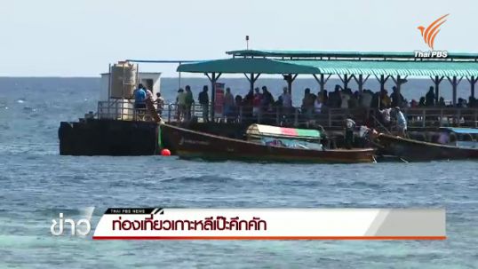 เทศกาลสงกรานต์นักท่องเที่ยวล้นเกาะหลีเป๊ะ
