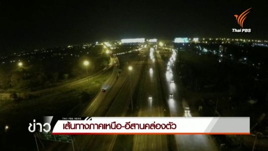 เส้นทางภาคเหนือ-อีสานคล่องตัว