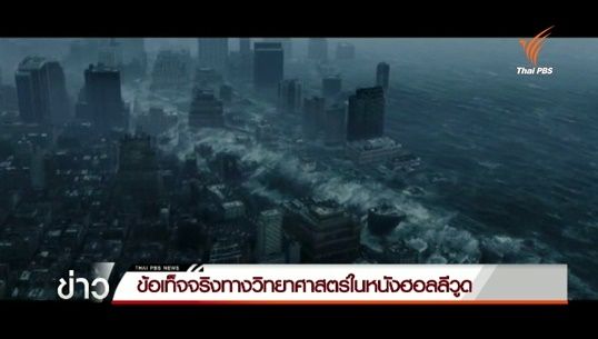 ข้อเท็จจริงทางวิทยาศาสตร์ในหนังฮอลลีวูด