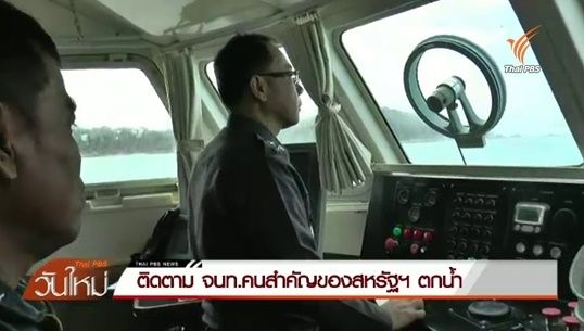 เร่งค้นหา จนท.คนสำคัญของสหรัฐ พลัดตกเรือสูญหาย
