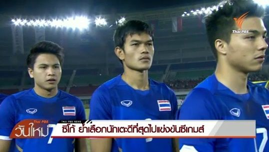 "ซิโก้" ย้ำเลือกนักเตะดีที่สุดไปแข่งขันซีเกมส์