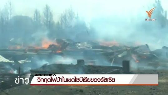 วิกฤตไฟป่าในเขตไซบีเรียของรัสเซีย 