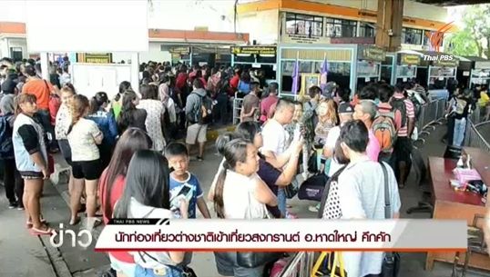 นักท่องเที่ยวต่างชาติเดินทางเที่ยวสงกรานต์ อ.หาดใหญ่ คึกคัก