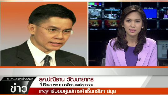 ที่ปรึกษารมว.กลาโหม เผยจนท.รู้ตัวผู้ก่อเหตุ-เส้นทางสั่งการคาร์บอมบ์เซ็นทรัลฯ สมุย 