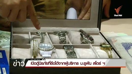ตร.เปิดตู้เซฟที่ยึดจากผู้บริหาร บ.ยูฟันฯ พบทรัพย์สินหลายรายการ