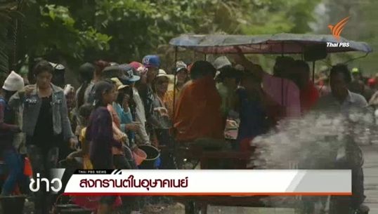 ร่วมรากเดียวกัน : สงกรานต์ในอุษาคเนย์