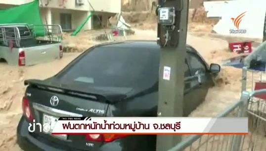 ฝนตกหนักน้ำท่วมหมู่บ้านเอื้ออาทรเนินพลับหวานที่ จ.ชลบุรี
