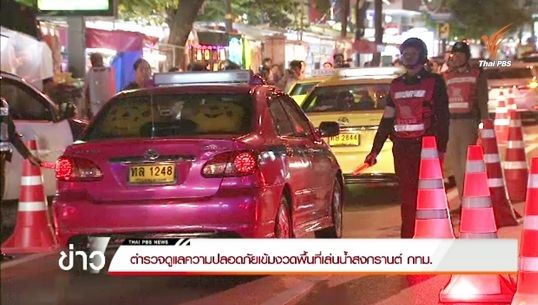 ตำรวจดูแลความปลอดภัยเล่นน้ำสงกรานต์ถนนสีลม-ข้าวสาร 