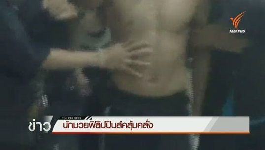 นักมวยฟิลิปปินส์คลุ้มคลั่ง ทำลายทรัพย์สิน ที่ จ.ชลบุรี 