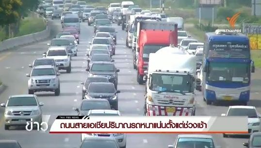 ประชาชนทยอยกลับเข้ากทม. ส่งผลถนนสายเอเชียปริมาณรถหนาแน่น