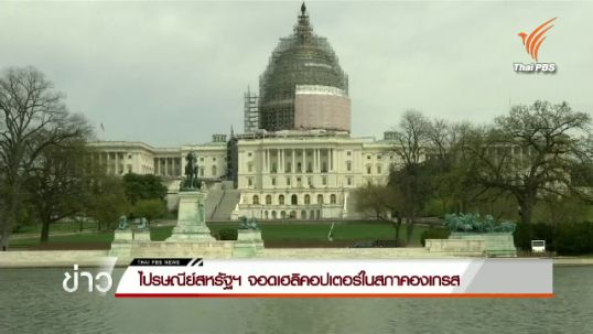 ไปรษณีย์สหรัฐฯ จอดเฮลิคอปเตอร์ในสภาคองเกรส